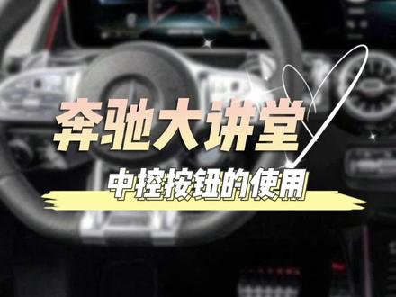 #汽车知识 #带你懂车 是不是还有很多小伙伴不清楚中控的按钮都代表什么功能呢?看完你就都知道了哦~