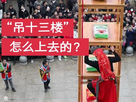 闾山教吊十三楼