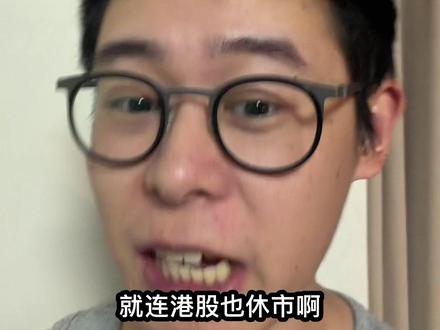 全休市,周一就剩大A了 #基金 #理财 #股民 #基金理财