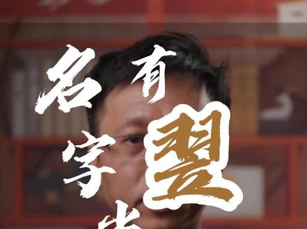 名字中带“翌”字#国学智慧 #传统文化 #知识分享 #名字 #起名 @DOU+小助手