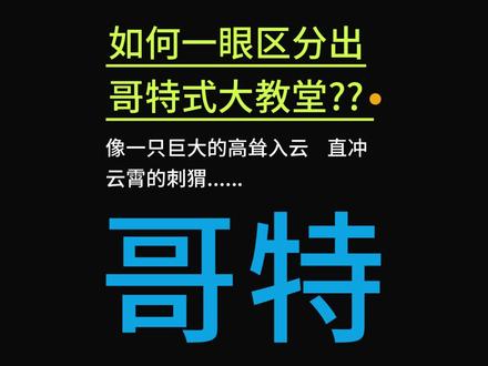 如何一眼就能区分出哥特式大教堂呢?
#建筑 #建筑设计 #建筑之美 #设计灵感 #设计知识 #建筑史 #哥特 #哥特式 #哥特式建筑