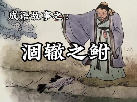 成语故事——涸泽之鲋 #成语 #成语故事 #古人的智慧 #国学文化 #庄子