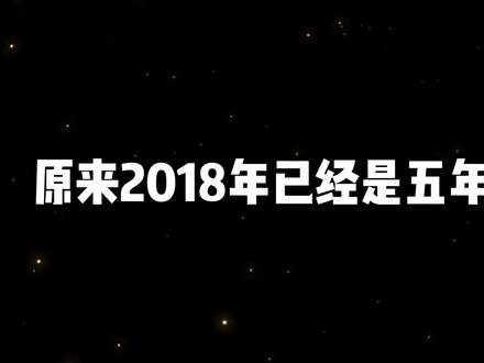 原来已经五年了!时间过的真快#拖米 #王者荣耀