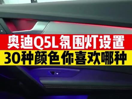 奥迪Q5L氛围灯怎么设置?30种颜色你最喜欢哪种?和科目三一汽学起来#奥迪q5l #氛围灯 #科目三舞蹈 #带你懂车 #懂车小知识