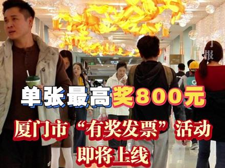 单张最高奖800元!厦门市“有奖发票”活动要来了