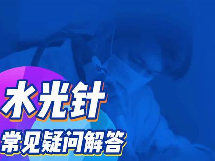 水光针常见疑问解答 #水光 #护肤