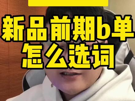 新品上架后应该怎么补单?补什么词?#电商运营 #聊电商 #新手小白 #干货分享 #商家