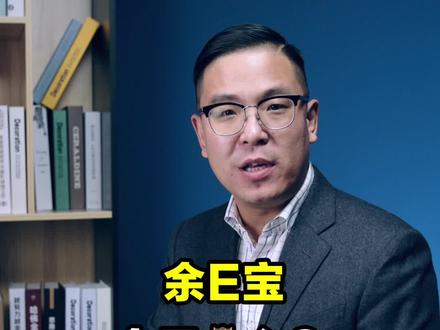 余E宝?大幅缩水,你还在用吗?#经验分享 #投资 #理财 @DOU+小助手