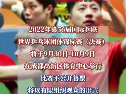 成都世乒赛团体赛将不公开售票#本地新闻