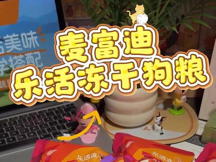 麦富迪这个新品大羊毛终于补货了! 乐活冻干狗粮试吃,12.9元到手足足一斤,刷到赶紧换着手机囤#麦富迪 #狗粮试吃 #养宠好物
