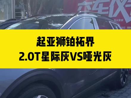 #起亚狮铂拓界 #suv 2.0T哑光灰对比星际灰