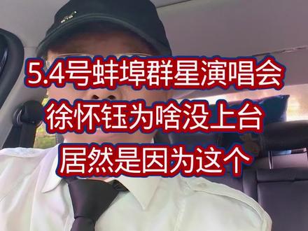 蚌埠群星演唱会,徐怀钰为啥没上台 5月4号安徽蚌埠群星演唱会,徐怀钰为什么没有上台?原因居然是因为这个?#徐怀玉 #真实生活分享官