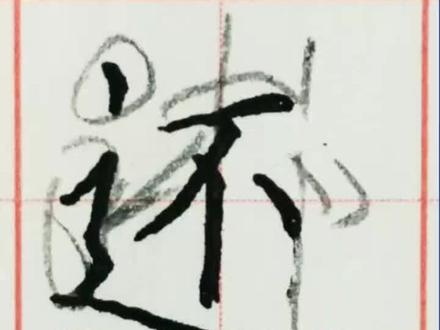 小学语文一年级下册,第17课《动物王国开大会》写字表“还”#书法#规范字书写 #每日一字 #小学语文 #手写 #规范字#练字#硬笔楷书#我和我的后背