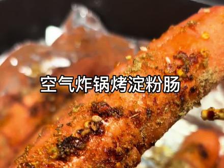 空气炸锅淀粉肠,滚烫的香气满屋飘,咬一口外皮焦香内里软糯,路边摊的快乐满足治愈!有手就能做,爱吃的快来学!#美食教程 #懒人美食 #淀粉肠 #空气炸锅美食 #小吃
