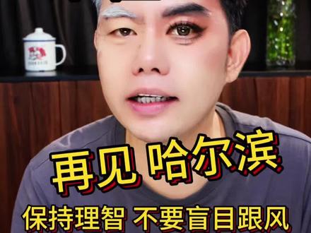 再见哈尔滨,
原来是被人做局了….#纪华老师#再见哈尔滨 #宋佳