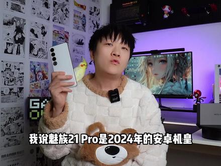 别尬黑魅族21 Pro,对比小米/OV,它还真的没啥毛病 #魅族21pro