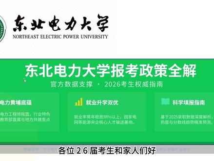 我们九月相约吉林东电 #一人一个高考志愿建议 #来抖音聊高考 #东北电力大学 #就业 #转专业