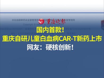 国内首款!重庆自主研发儿童白血病CAR-T新药上市,网友:硬核创新!