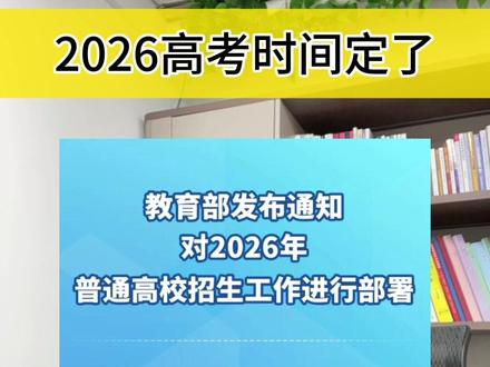 2026年高考时间定了#高考时间 #全国高考时间