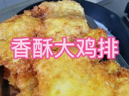 复刻#鸡排哥 大鸡排 ~做完你的我做你的#鸡排 #美食 #真实生活分享官 #做法简单