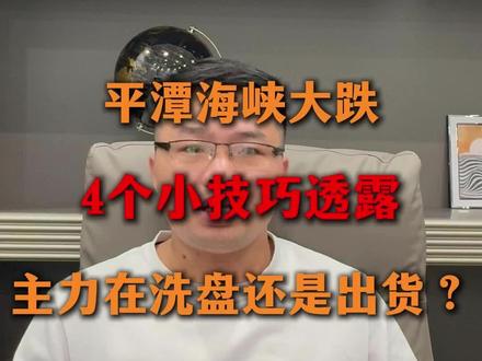 平潭海峡大跌:主力在洗盘还是出货? #股票
#干货分享
#平潭发展
#海峡创新