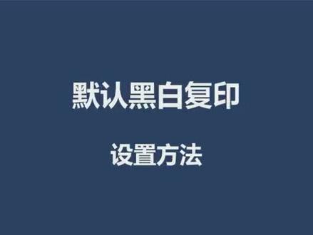 #柯美复印机 #震旦复印机 复印默认黑白模式设置方法