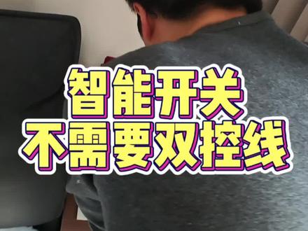 智能开关之前不需要预留双控线,只需要给智能开关供电就可以,设备和设备之间就可以实现互控,不需要电工前期布线,省掉这部分装修费用#智能开关 #智能家居 #@抖音小助手