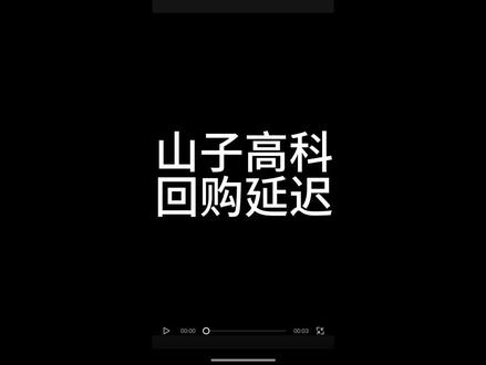 山子高科 怎么说 #山子高科#股市财经