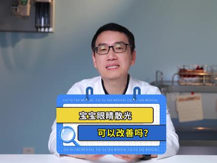 宝宝眼睛散光可以改善吗? #育儿 #近视散光 #崔玉涛 #硬核健康科普行动