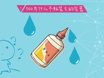 502胶水为什么不粘装它的容器 #动画制作 #原创动画 #科普一下 #冷知识 #502胶水