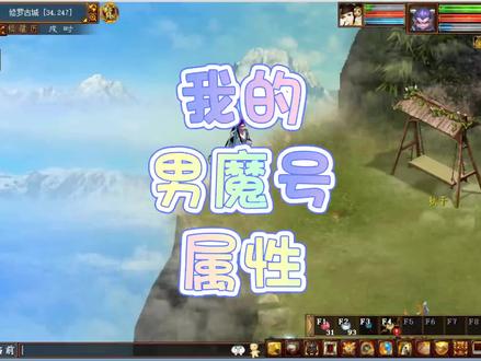 #大话西游2 #大话西游2经典版 男魔属性分享一下,很便宜呢。