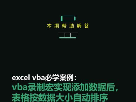 excel vba必学案例:vba录制宏实现添加数据后,表格按数据大小自动排序#excel #wps表格 #vba #办公软件 #职场干货 #知识创作人 #知识分享 @DOU+小助手