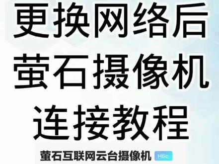 萤石摄像机更换WIFI后链接方法#萤石 更换网络