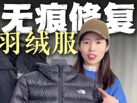 北面羽绒服过年玩烟花被烫伤怎么办?可以无痕修复😎
#北面羽绒服 #羽绒服无痕修复 #羽绒服修复 #羽绒服破洞无痕修补 #蒙口羽绒服