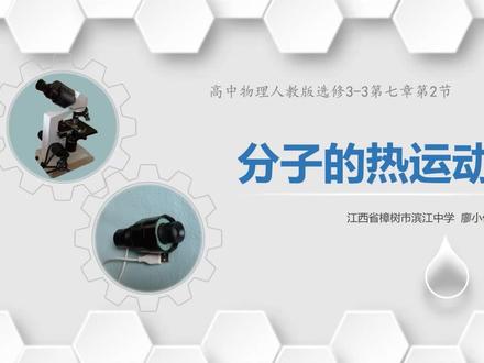 《分子的热运动》的实验教学