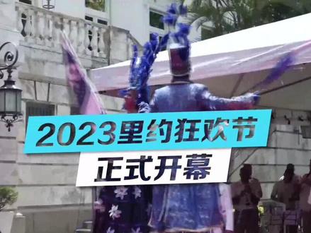 2023里约狂欢节正式开幕#城市记忆 #