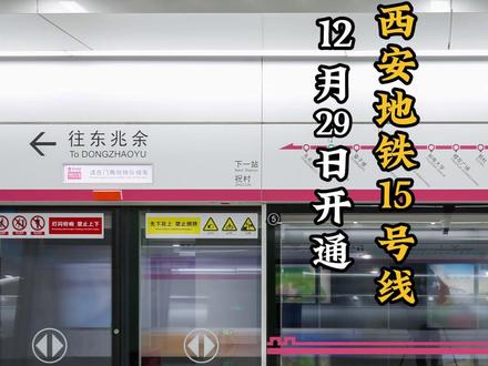 官宣!西安地铁15号线一期将于12月29日11时开通初期运营,你期待吗?#见证西安 #见证说