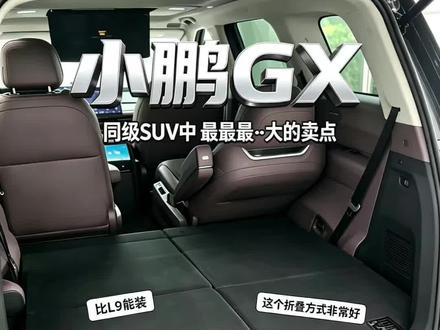 小鹏GX的后备箱,真的很爽!!! 小鹏GX的后备箱,这车在同级别最大的亮点!#小鹏汽车 #小鹏GX