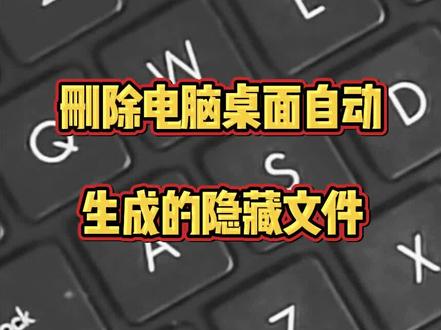 删除桌面隐藏文件#知识分享 #办公技巧 #电脑知识 #文员