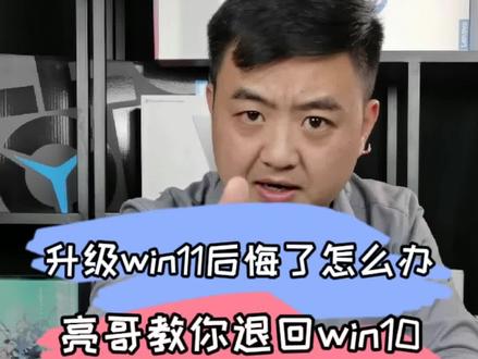 升级win11后悔了怎么办?亮哥教你退回win10!#笔记本电脑 #电脑知识 #win11 #知识分享