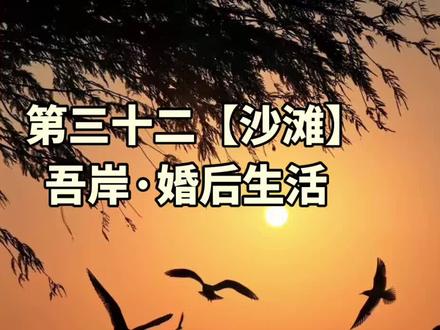 第三十二集【沙滩】
#小说 #小说推文每日更新