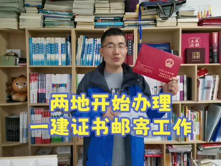 一建主项和增项注册时有区别吗,两地开始办理一建证书邮寄工作! #二级建造师 #一建 #一级建造师 #工程师 #建造师 #奋战一建