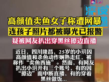 高颜值卖鱼女子称遭网暴:连孩子照片都被曝光已报警。此前疑似穿黑丝擦边直播#美女 #颜值 #女生 #婚姻 #四川dou知道