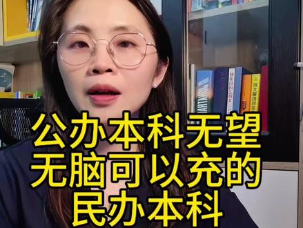 广东省可以无脑入的民办本科 是不是感觉公办院校的门槛有点高,心里有点没底?别急,今天楚老师给你们挖来了几所广东本土的“潜力股”民办本科,
学费是高点儿,但实力绝对在线!家里条件允许的话,赶紧码住!
1.珠海科技学院:民办里的“扛把子”
去年分数线:物理类492,历史类487,都快赶上一些公办了,你说牛不牛?前身可是吉林大学珠海学院,共享吉大不少好资源。
还是华师、吉大的研究生联合培养点,老师水平有保障,孩子想考研?有优势!
听说24届毕业生里,三百多人进了“铁饭碗”单位,这就业质量杠杠的!
专业随便转?去年还搞了个“零门槛”转专业,太香了!
2. 电子科技大学中山学院:中山“独苗”,电子信息强项
去年分数线:物理类482,历史类475。
专业特色:名字就带“电子科技”,电子信息类专业是看家本领,像电子科学与技术、计算机科学与技术,都是王牌,毕业找工作,行业认!中山市唯一的本科院校,本地资源倾斜?可以期待下。
3. 广州城市理工学院:民办理工“领头羊”
去年分数线:物理类484,历史类483。
工科实力派:连续五年省内民办理工第一,机械、电气、通信、车辆工程这些热门工科专业,都是省级一流!
就业率很高,还跟腾讯、华为这些大厂手拉手,校企合作资源丰富得很!
怎么样?是不是觉得民办也没那么“不堪”?选学校,适合才最重要!擦亮眼睛,总有一款适合你!#广东民办本科大学排名 #广东高考志愿 #高考志愿