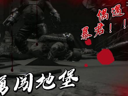 #scum #游戏 独狼的噩梦 暴君