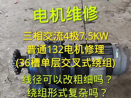 #机电维修 #修电机 #电机 三相交流4极7.5KW普通电机修理(36槽单层交叉式绕组)线径可以改粗细吗?绕组形式复杂吗?匝数不一样该怎么算?绕线算法有几种?