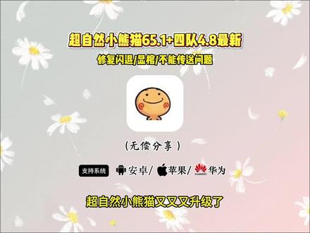 最新超自然小熊猫65.1 《白白严选》最新超自然小熊猫65.1 下载获取,四队4.8.修复闪退,九鹭,弹窗新地图#超自然小熊猫 #超自然行动组 #还好是超自然不然就火了 #超自然四队 #超自然