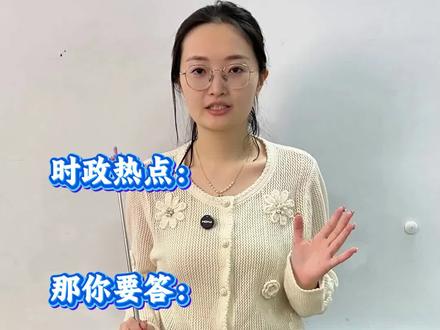 26 中考道法必背!时政热点对应知识点全整理 26 中考道法必看!时政热点对应知识点整理来了!不用再到处找资料,直接把热点和课本考点一一对应帮你解决 “热点知道但不知道答什么” 的问题,背会就能用
#初中道法 #中考道法 #时政热点 #初中家长 #家长必读