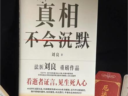 翻开就停不下来!这本法医刘良的《真相不会沉默》太戳心了😭
没有虚构剧情,全是他亲历的真实案件,真实到让人沉默又揪心。
四十余年法医生涯,二十多起刻骨铭心的故事,字里行间全是生命的重量。
它不止是案件纪实,更是一堂生命教育课,提醒我们敬畏生命、远离危险。
附赠安全防护手册,看完既沉重又治愈,值得每个人静下心读一读。#好书分享#法医刘良#法医#真相#真实案件