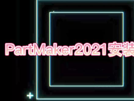 PartMaker2021安装教程 #PartMaker20 #PartMaker #PartMaker